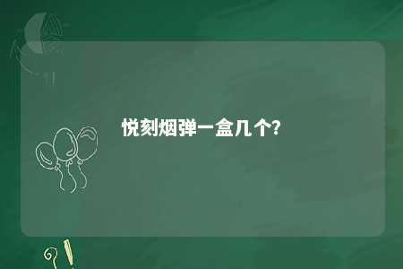 悦刻烟弹一盒几个	？ 